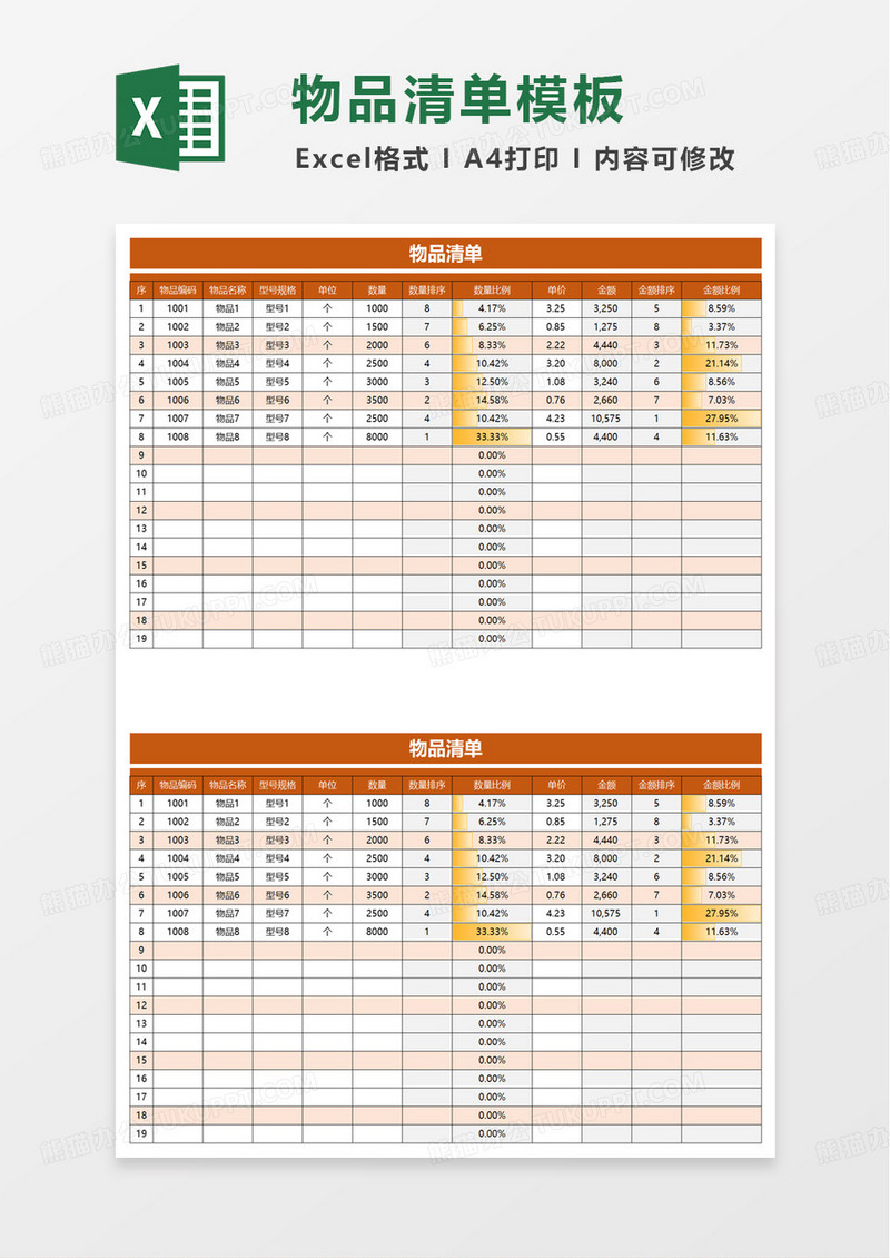 橙色简约实用物品清单excel模板