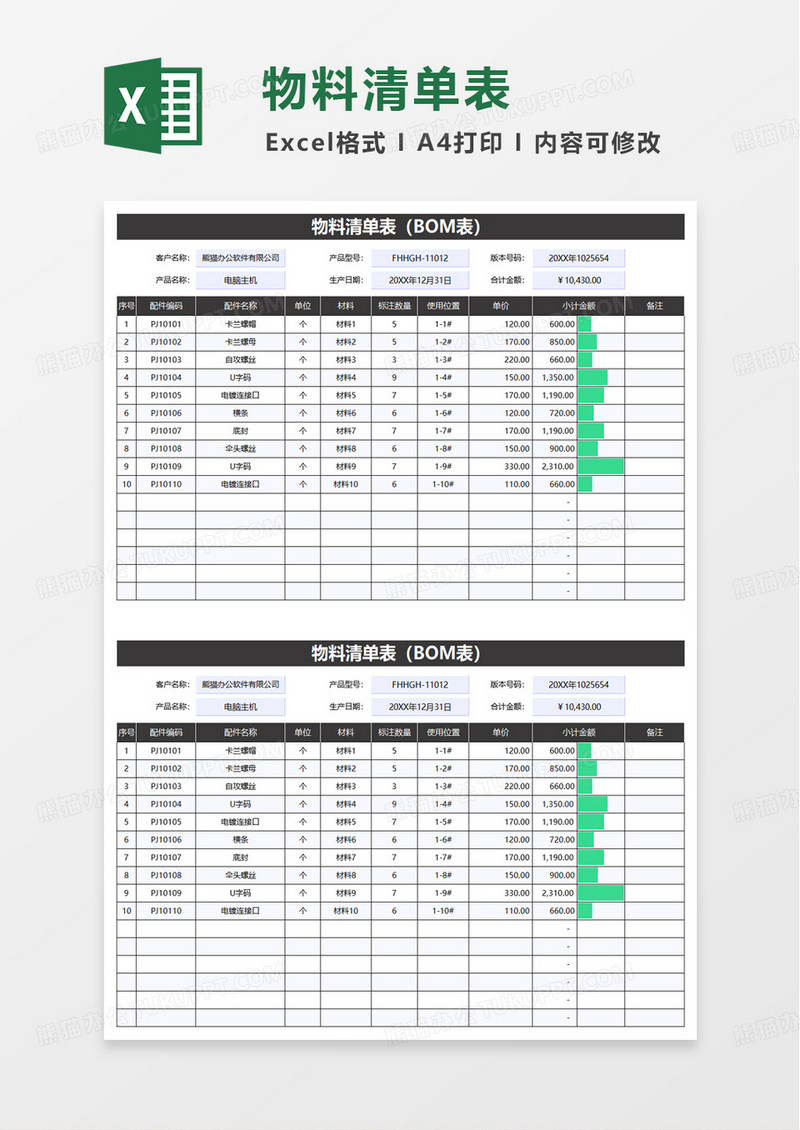 简约实用物料清单表excel模板