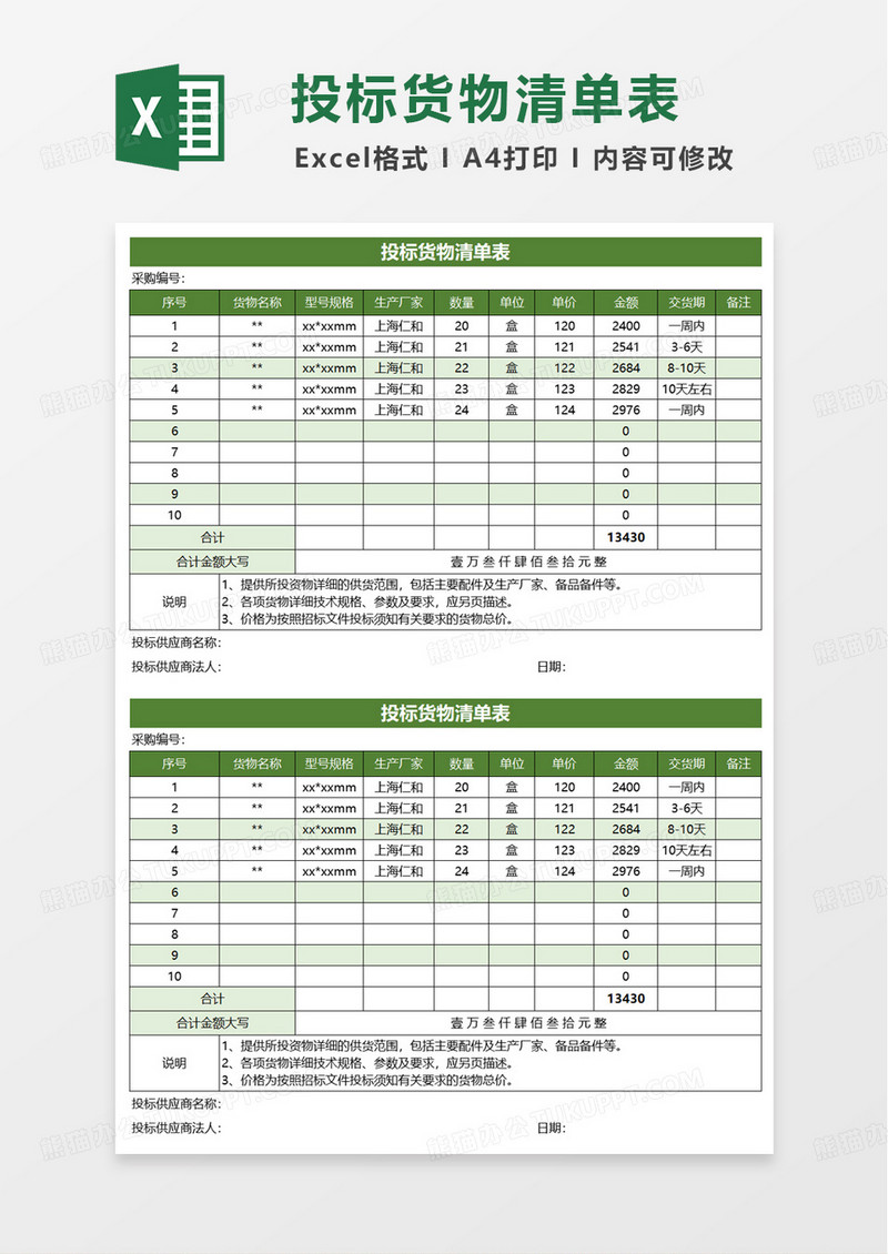 简约实用投标货物清单表excel模板