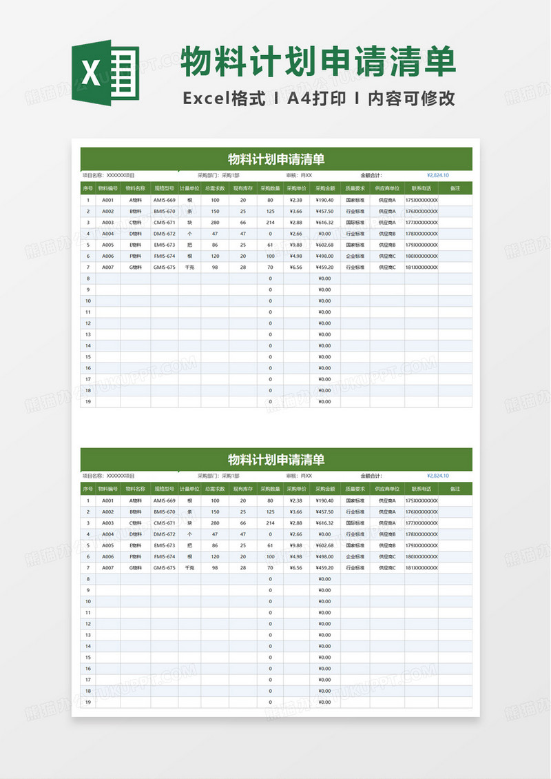 绿色实用物料计划申请清单excel模板