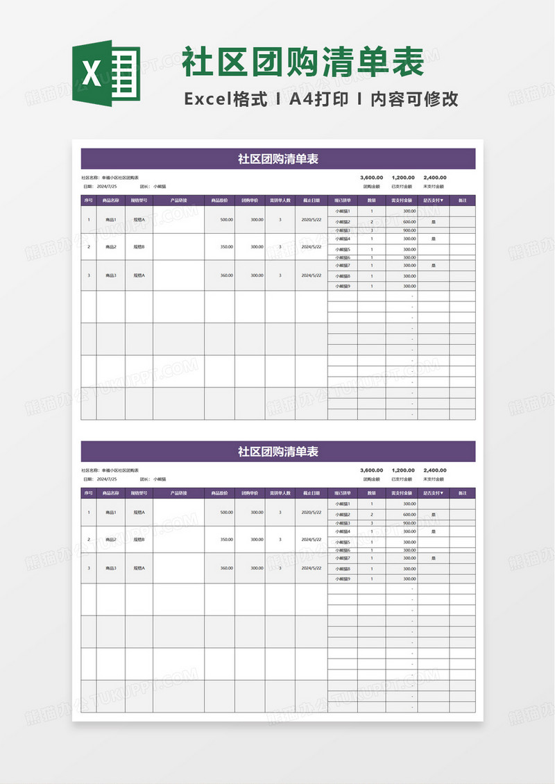 社区团购清单表excel模板