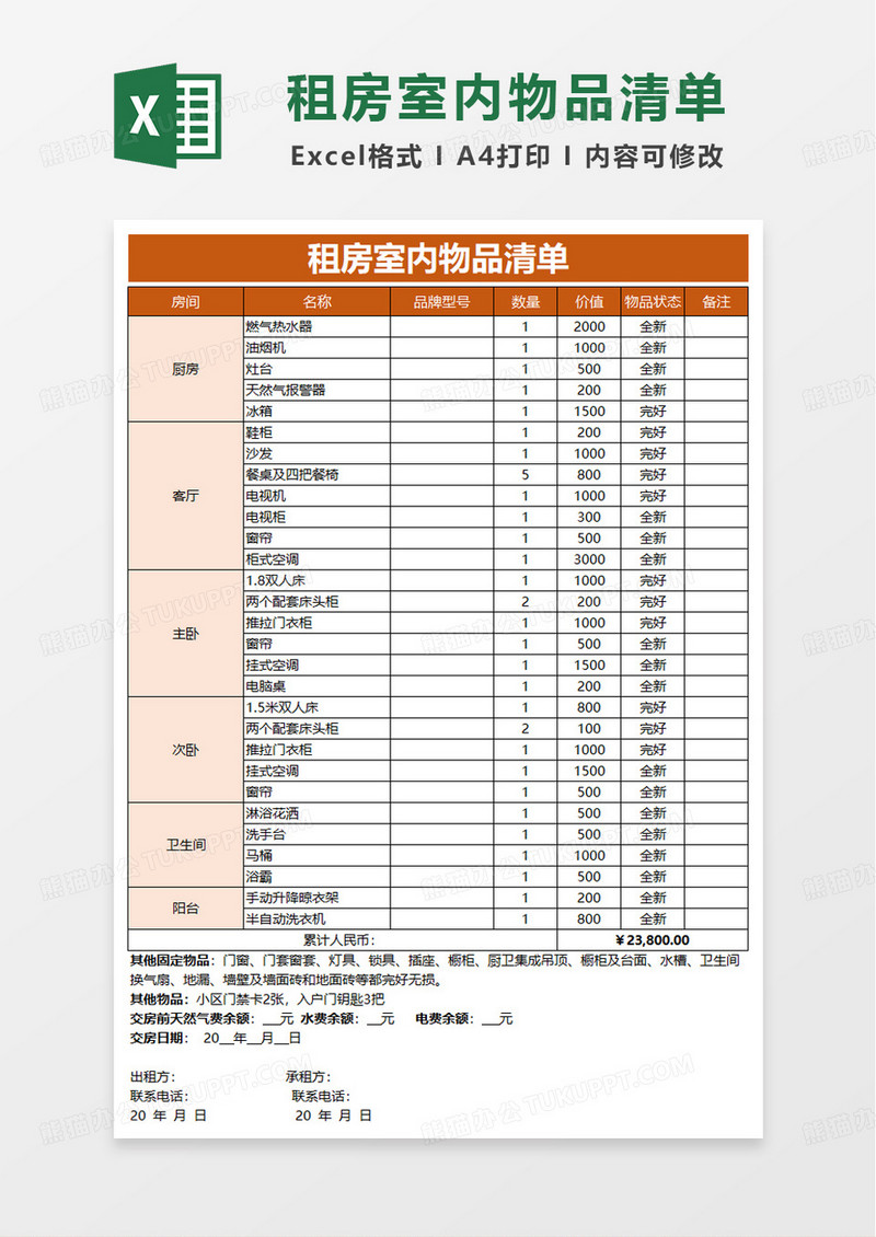 橙色租房室内物品清单excel模板