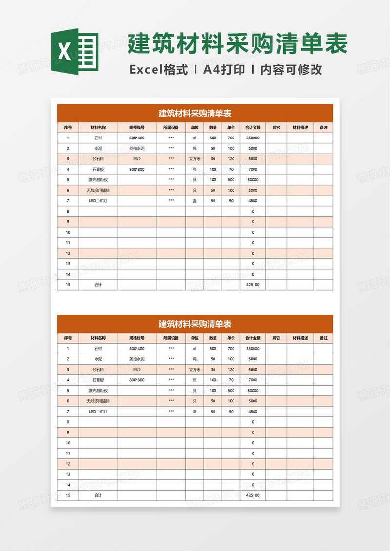 简约建筑材料采购清单表excel模板