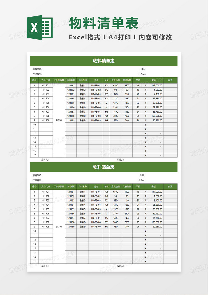 简洁实用物料清单表excel模板