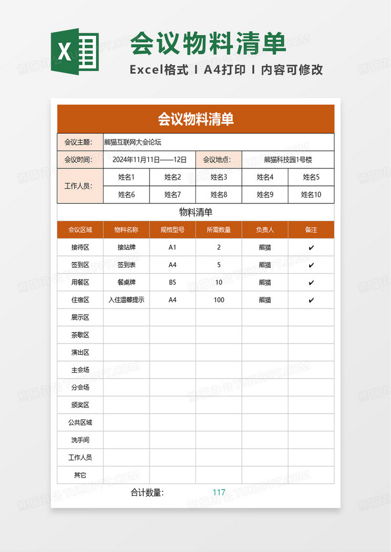 简洁实用会议物料清单excel模板