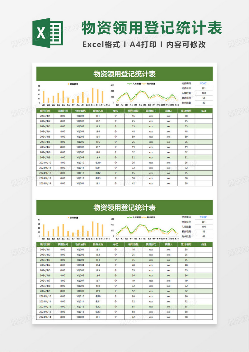 物资领用登记统计表excel模板
