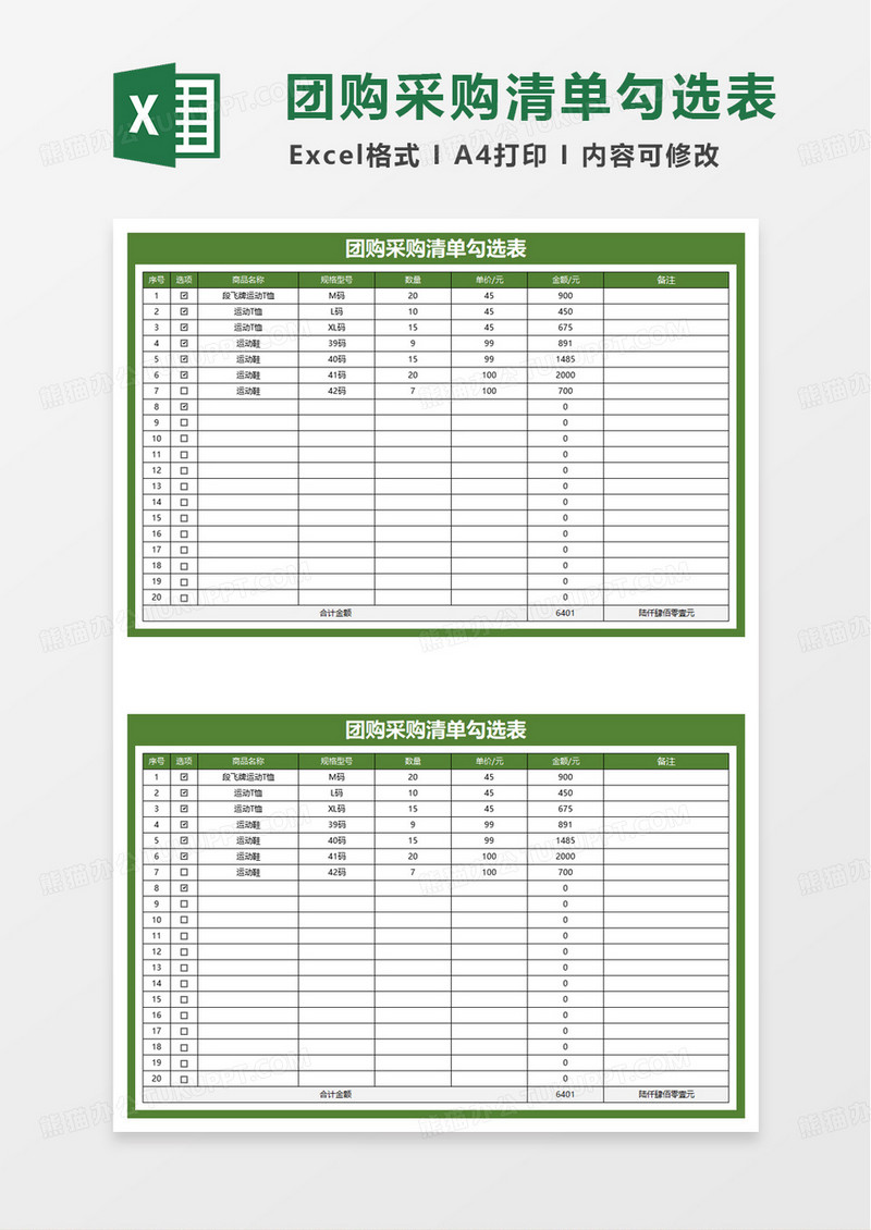 团购采购清单勾选表excel模板