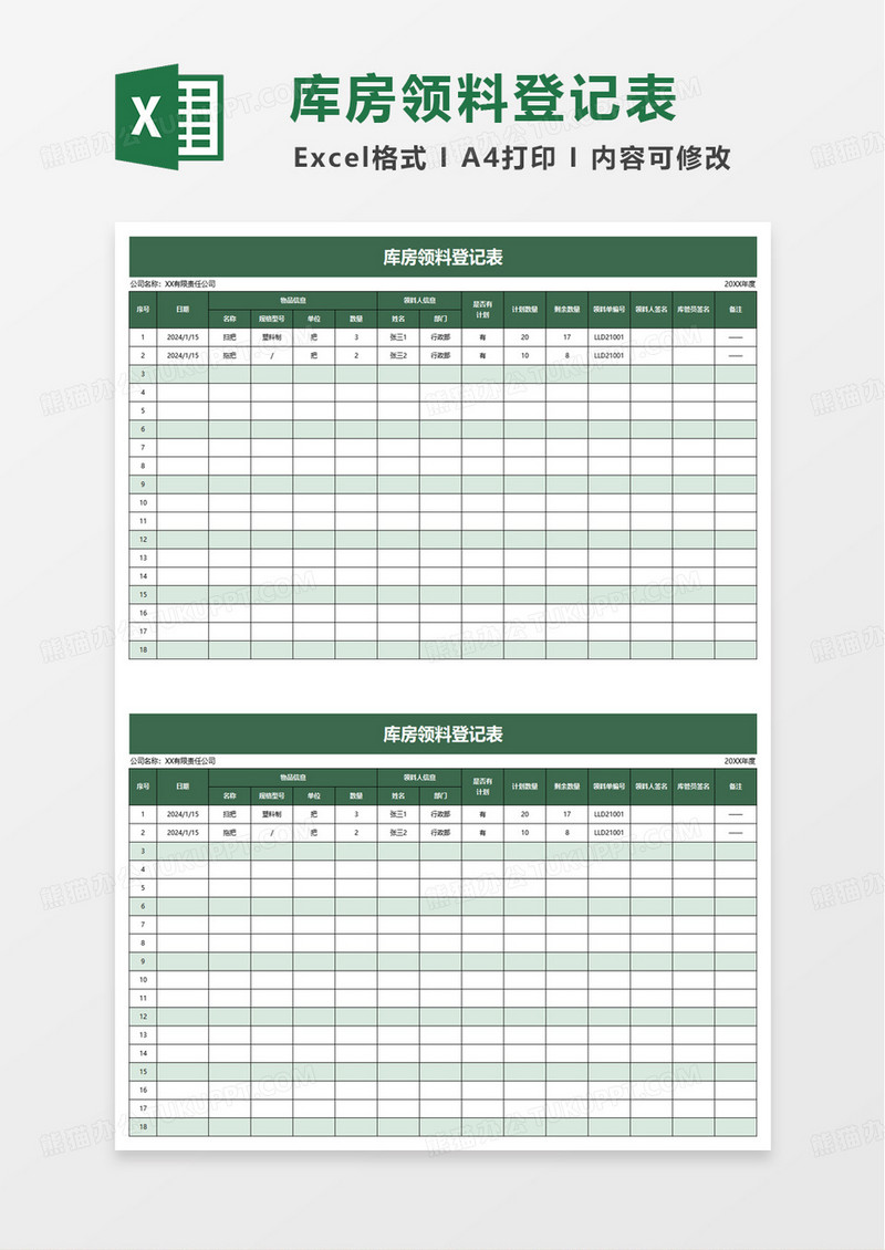 绿色简洁库房领料登记表excel模板