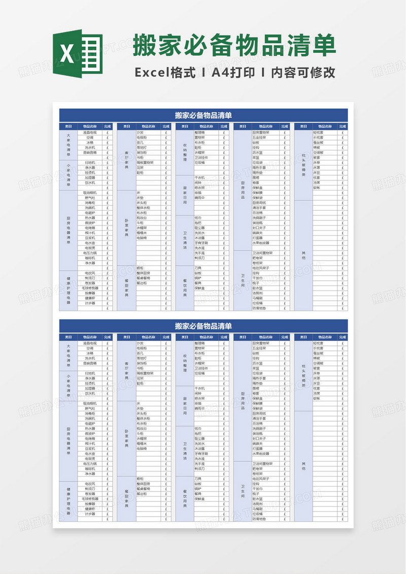 通用搬家必备物品清单excel模板