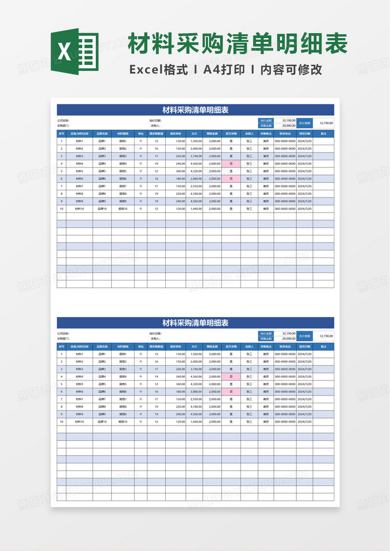 通用采购清单明细表excel模板