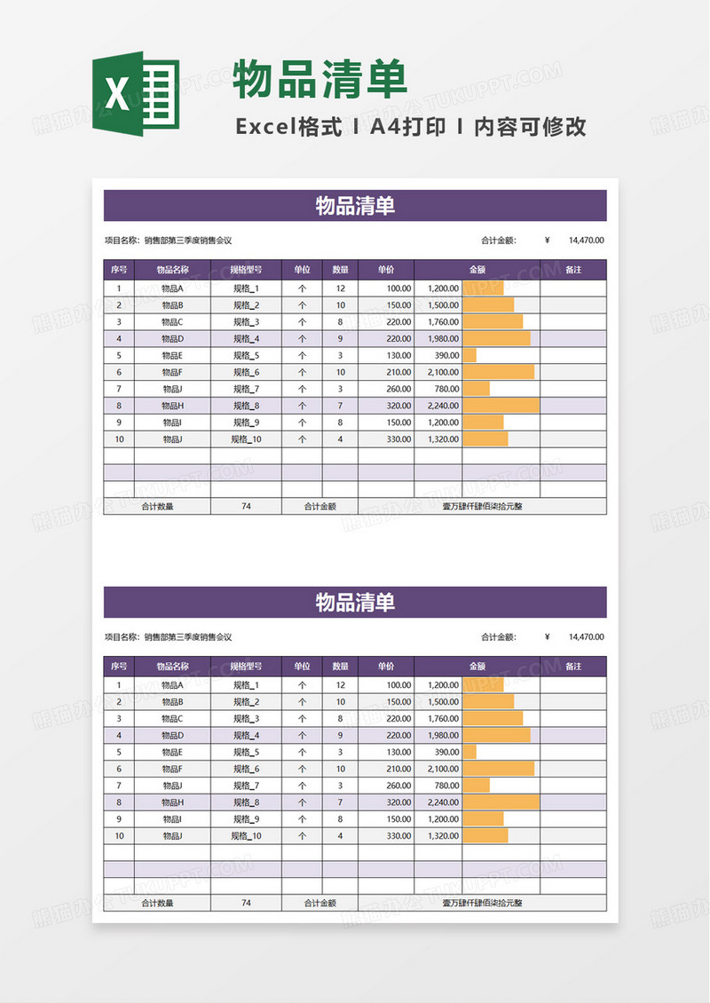 简约实用物品清单excel模板