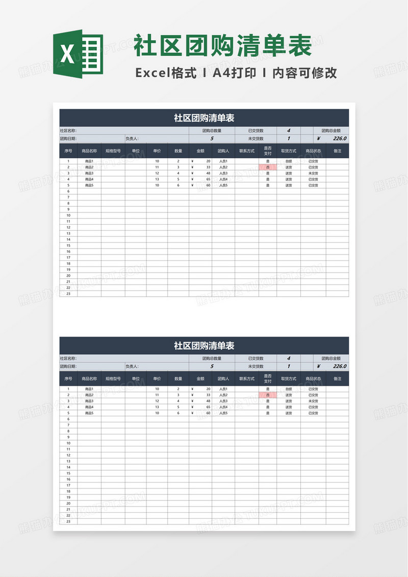 简单简洁社区团购清单表excel模板