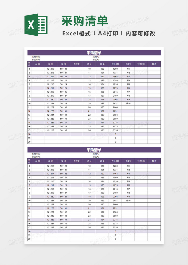简约实用采购清单excel模板
