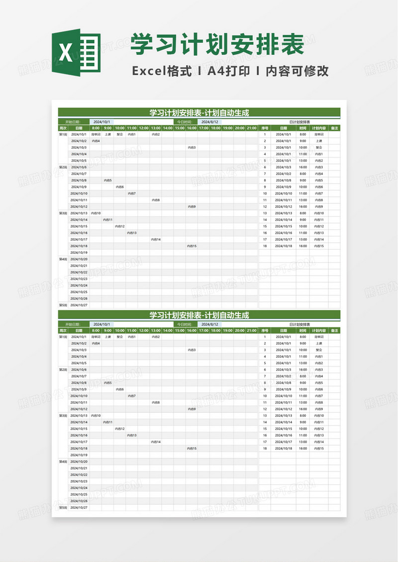 通用简约学习计划安排表excel模板