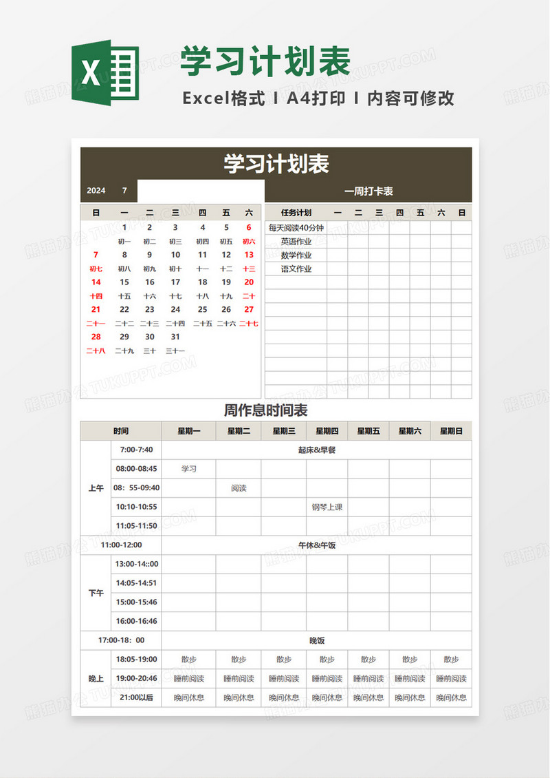 通用简约实用学习计划表excel模板