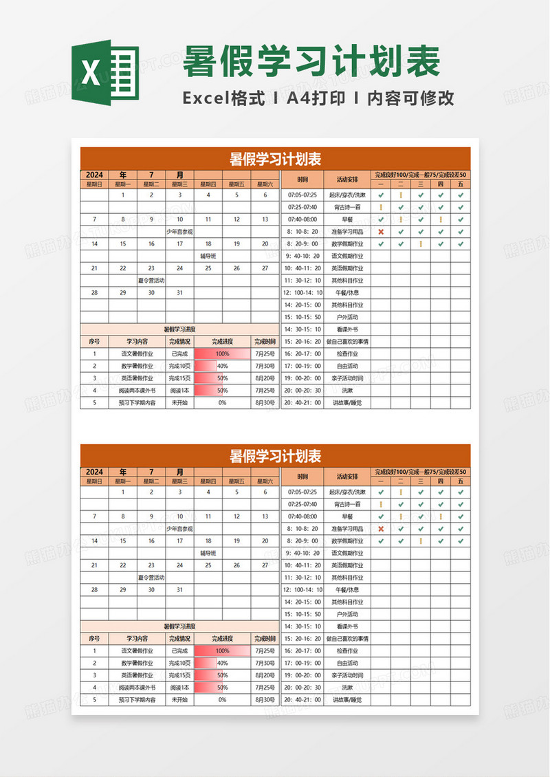 橙色扁平暑假学习计划表excel模板