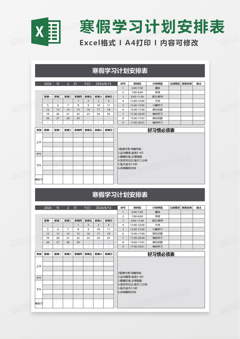 通用寒假学习计划安排表excel模板