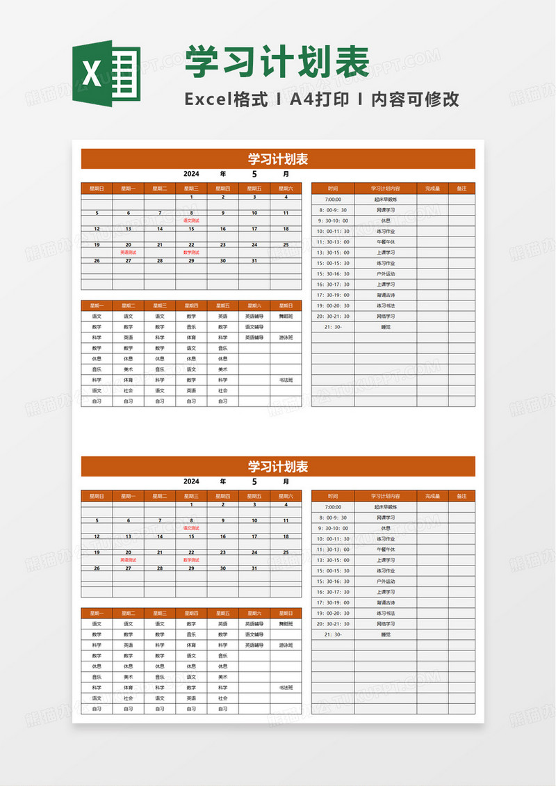 橙色简洁学习计划表excel模板