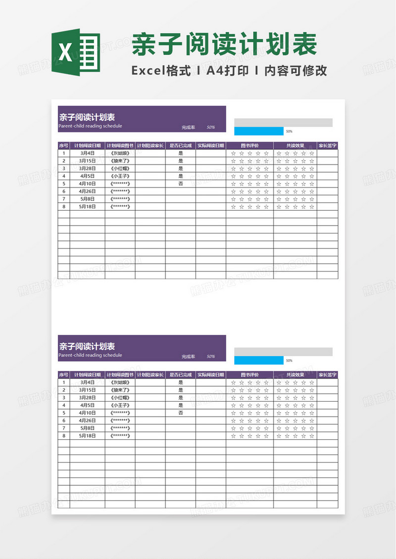 亲子阅读计划表excel模板