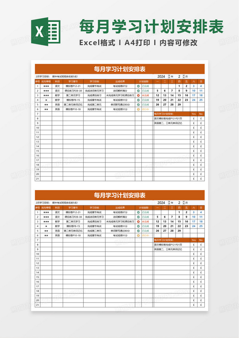 每月学习计划安排表excel模板