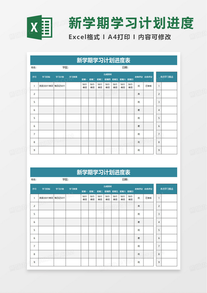 新学期学习计划进度表excel模板