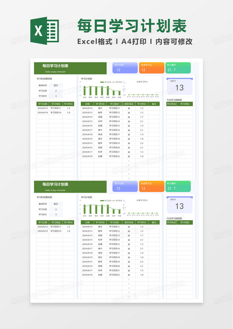 简约实用每日学习计划表excel模板