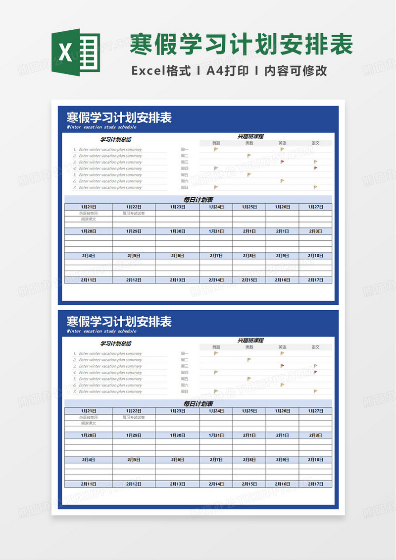 扁平寒假学习计划安排表excel模板