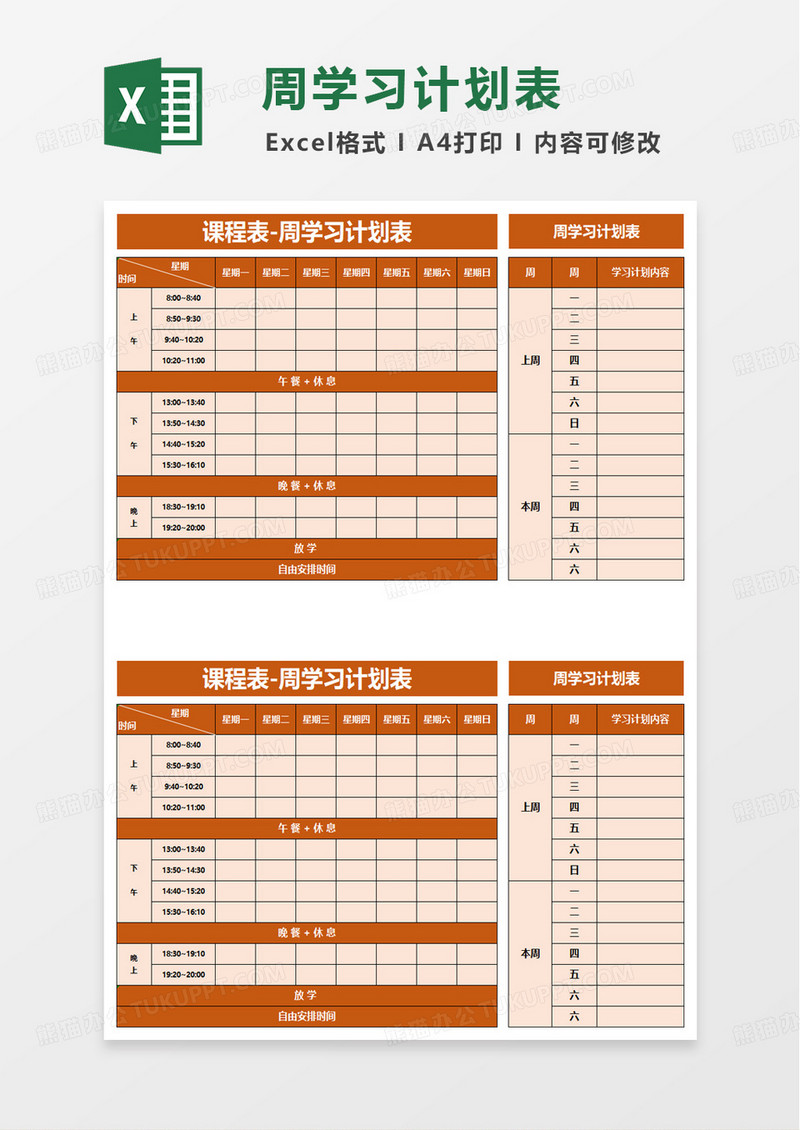 扁平简洁周学习计划表excel模板
