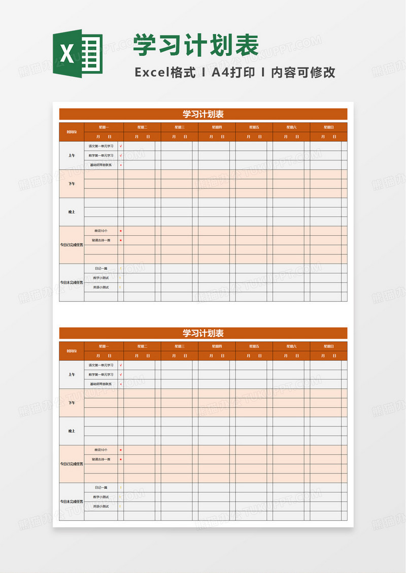 简洁实用橙色学习计划表excel模板