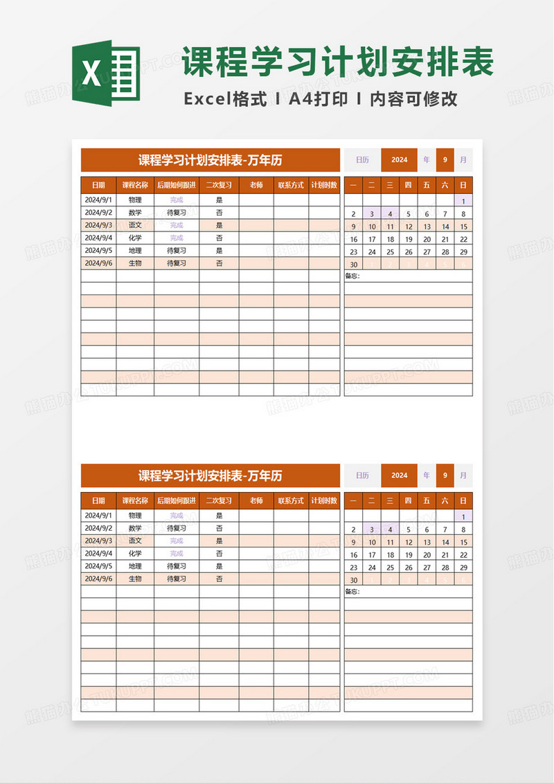 简约课程学习计划安排表excel模板