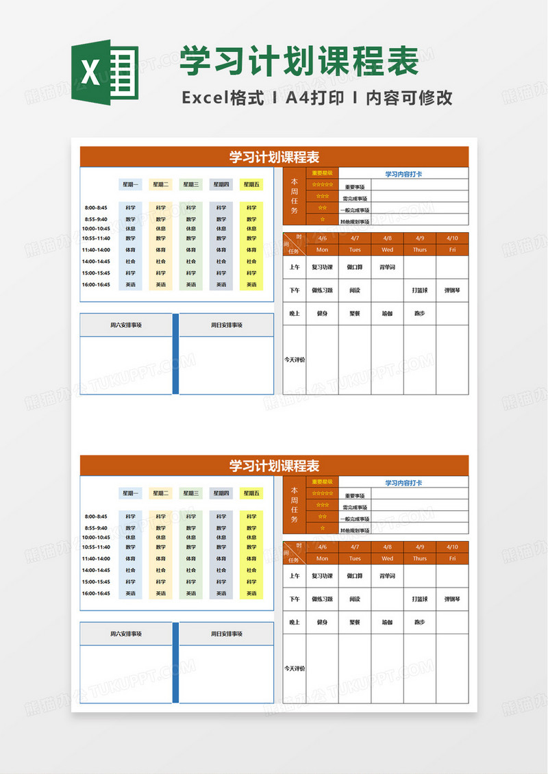 通用学习计划表课程表excel模板