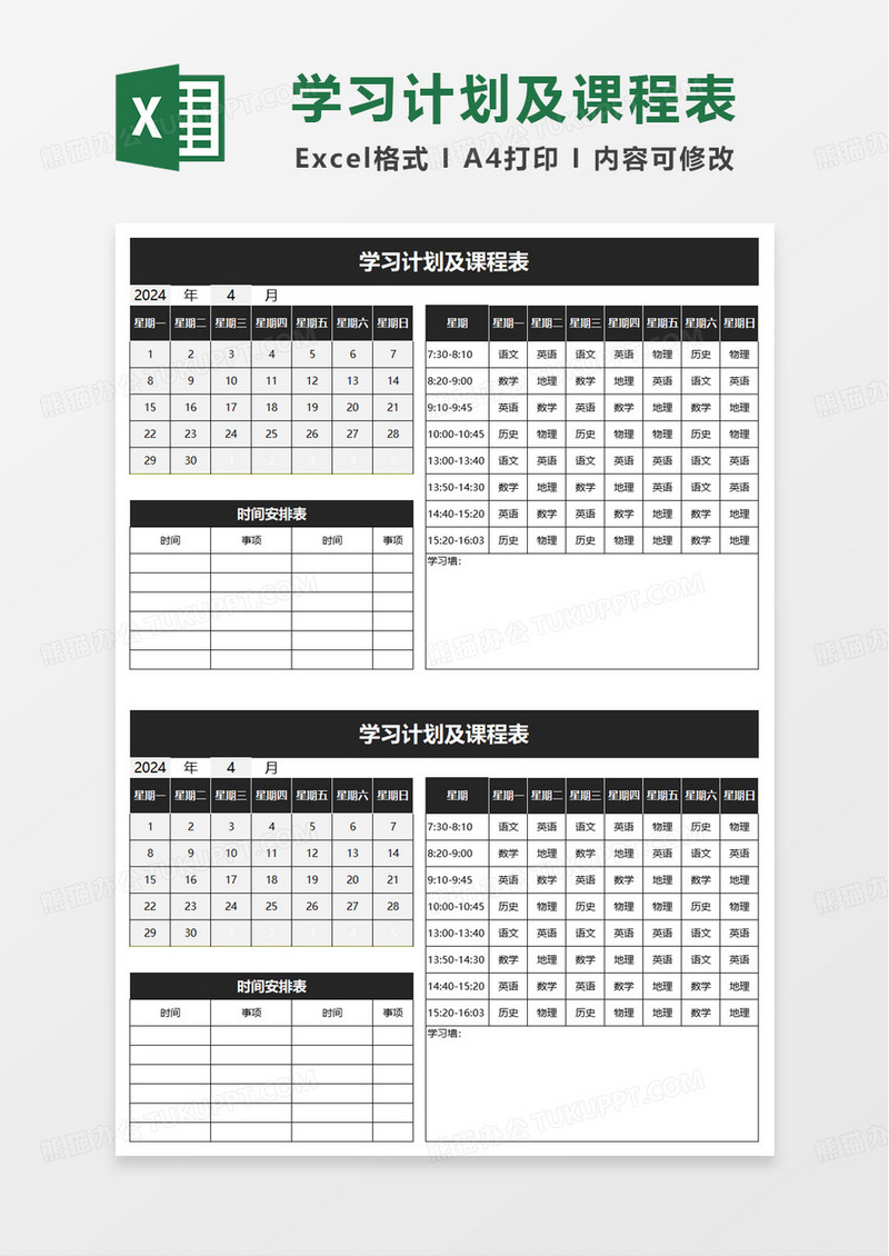 学习计划及课程表excel模板