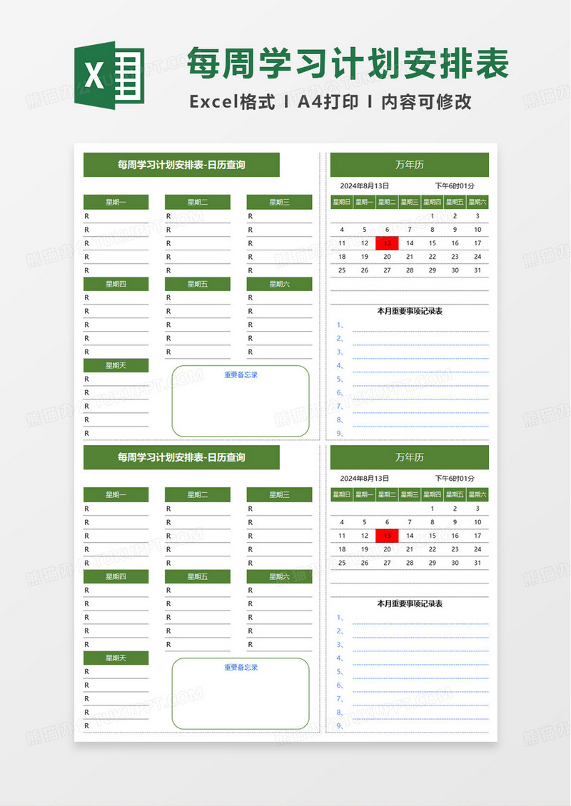 绿色每周学习计划安排表excel模板