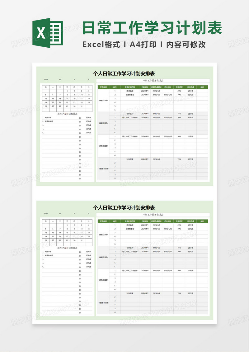 个人日常工作学习计划安排表excel模板