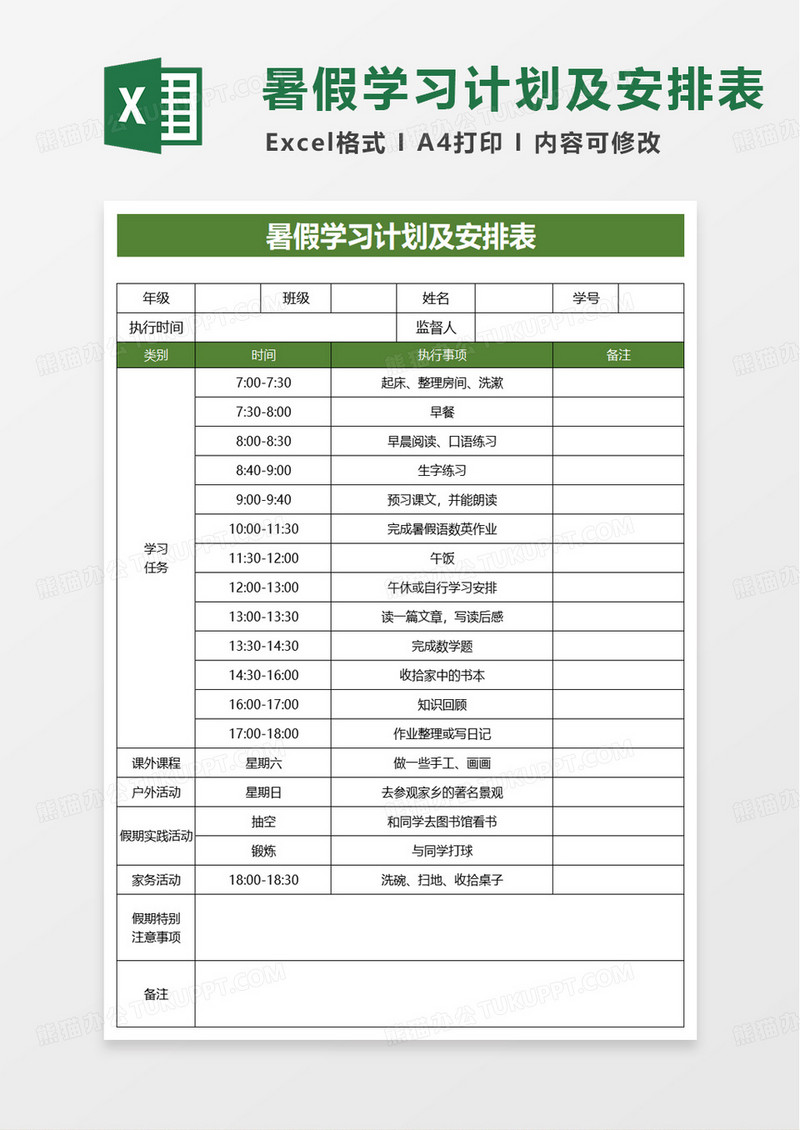 简约暑假学习计划及安排表excel模板