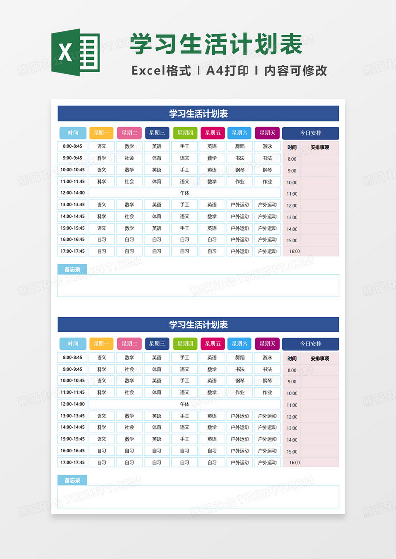 简约学习生活计划表excel模板