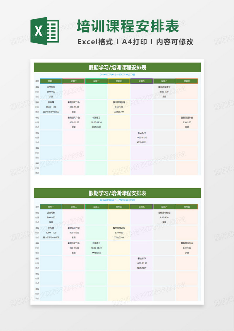 暑假周学习计划表excel模板