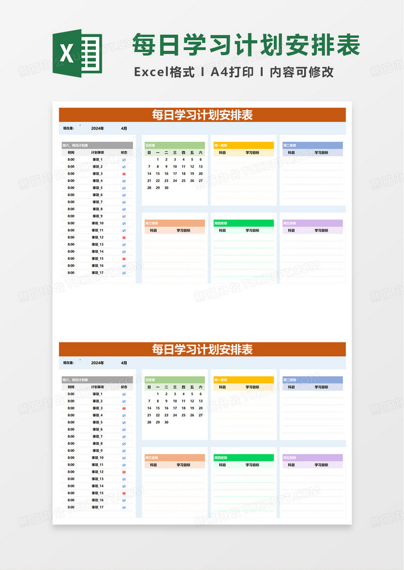 简洁实用每日学习计划安排表excel模板