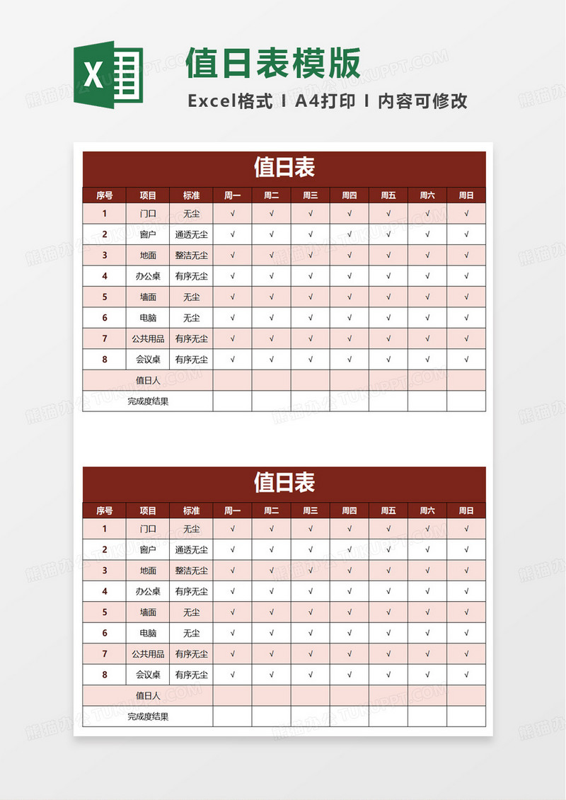 通用实用扁平值日表excel模板