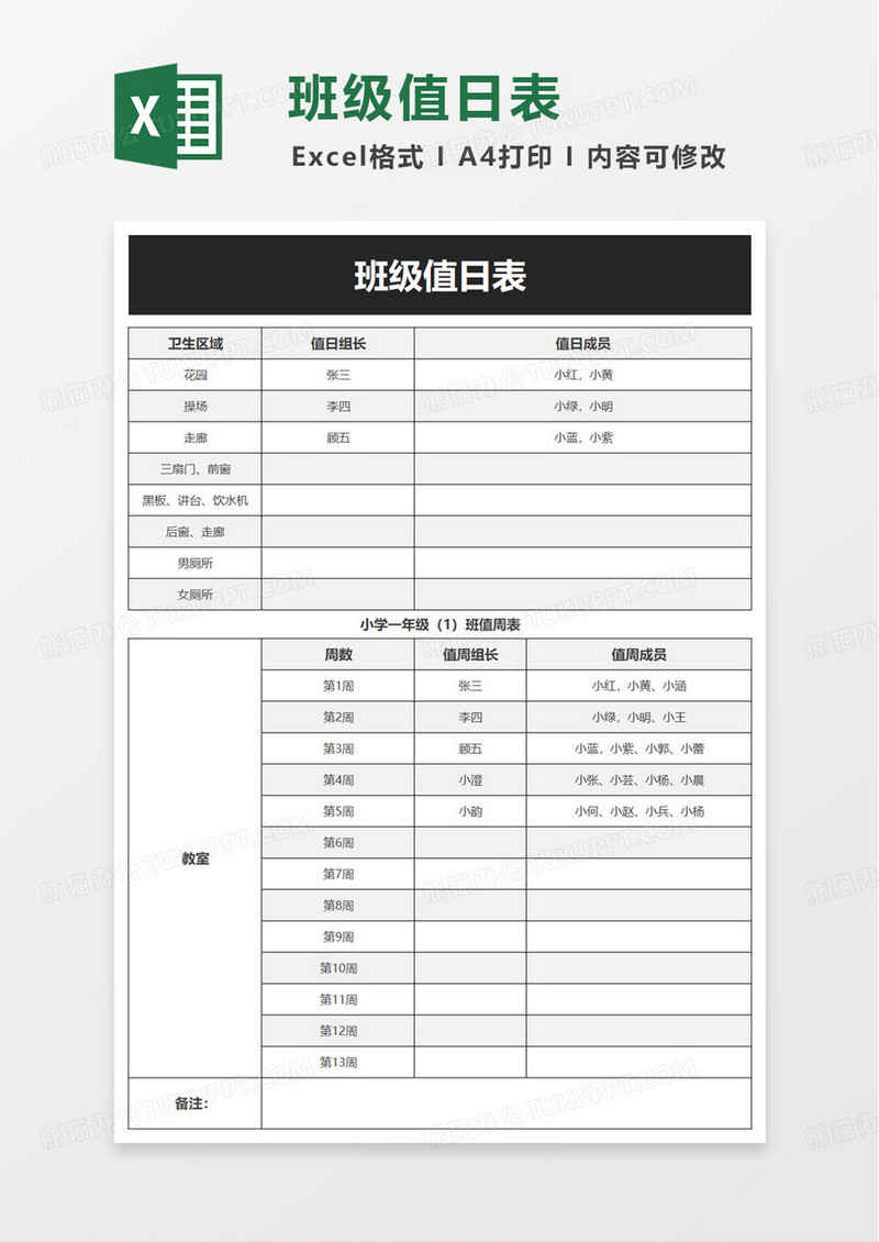 简洁实用班级值日表excel模板