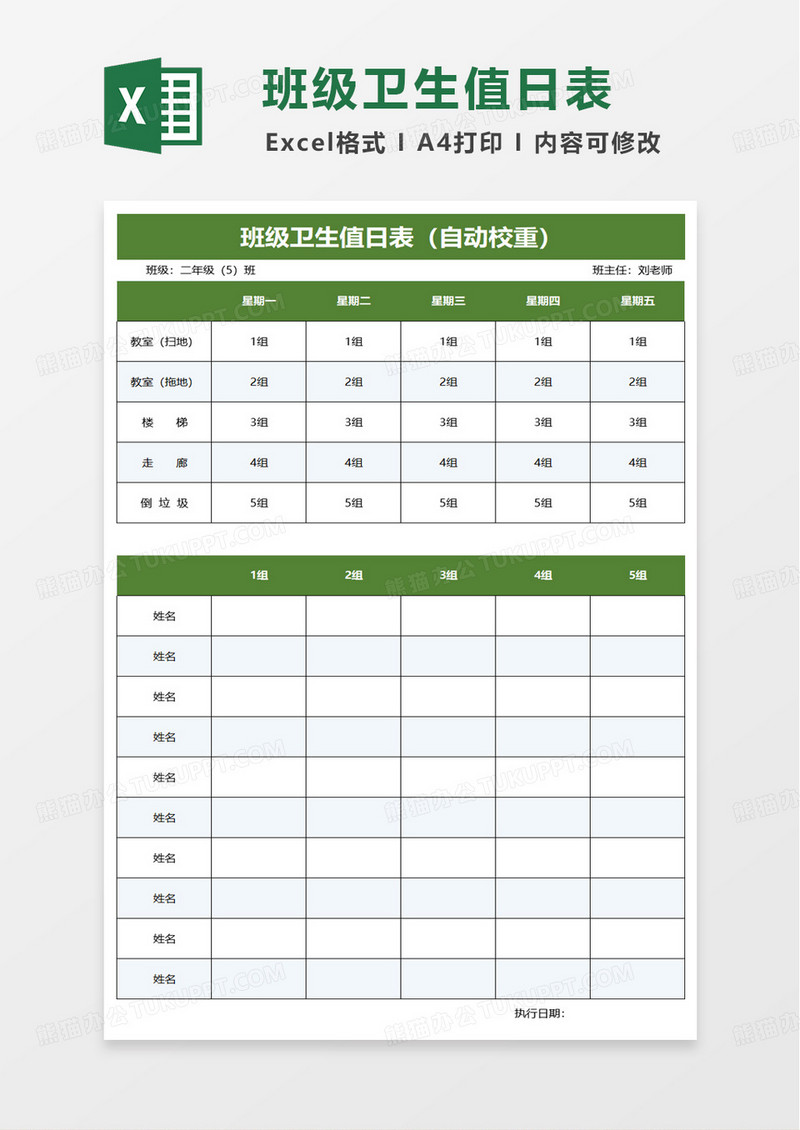 自动校重班级值日表excel模板