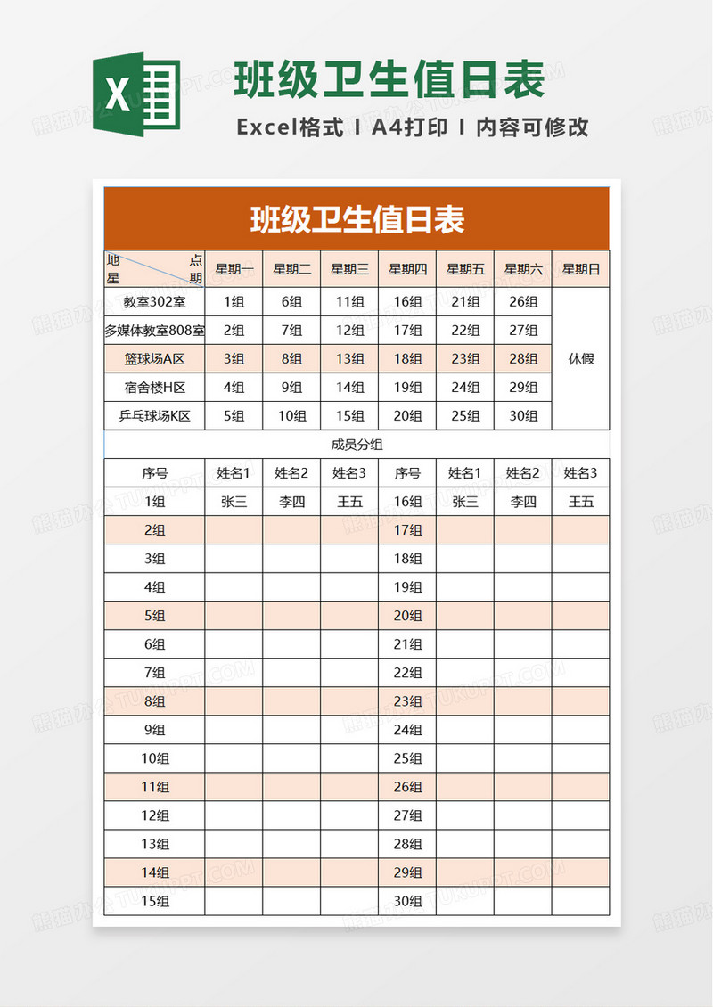 学生班级卫生值日表excel模板