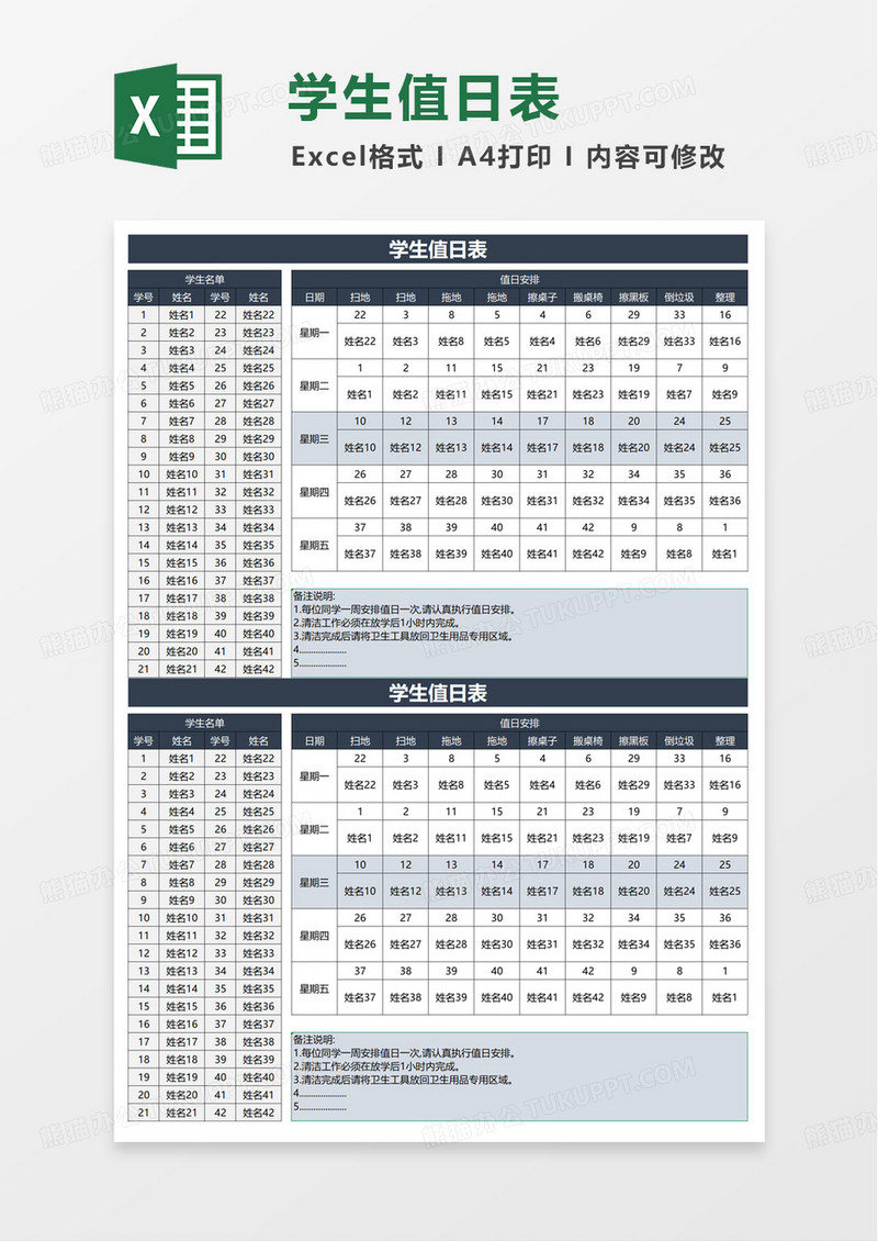 通用实用学生值日表excel模板