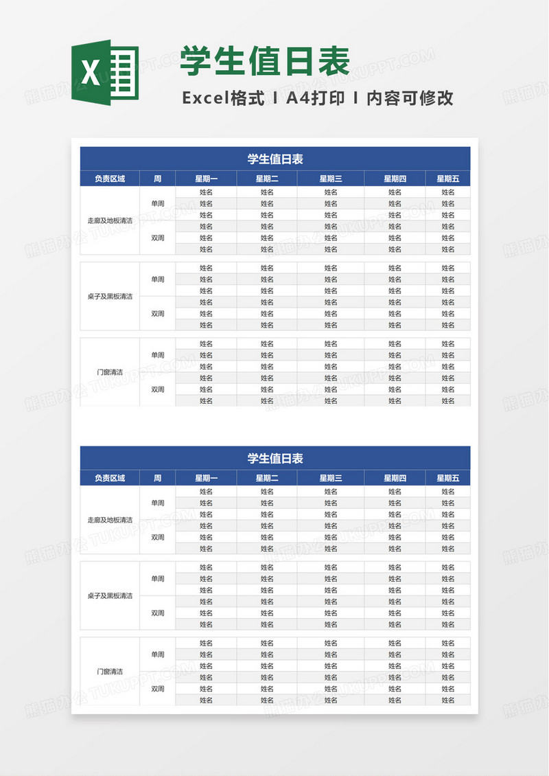 通用简洁实用学生值日表excel模板