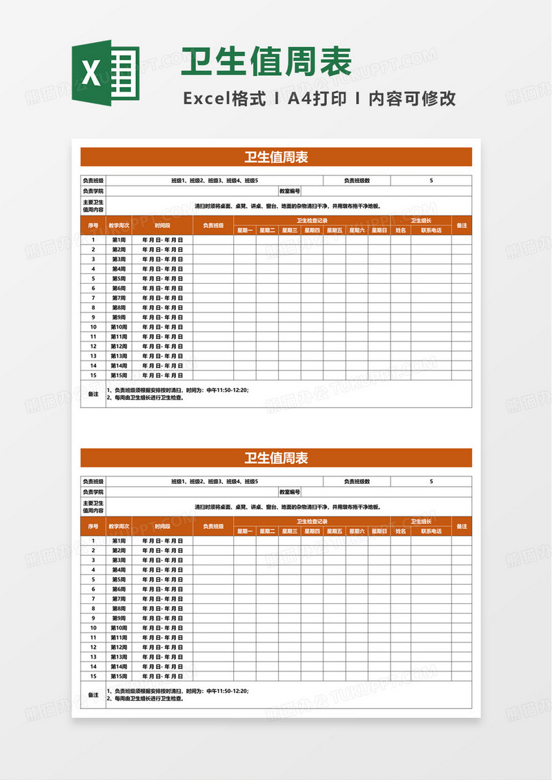 卫生值周表excel模板