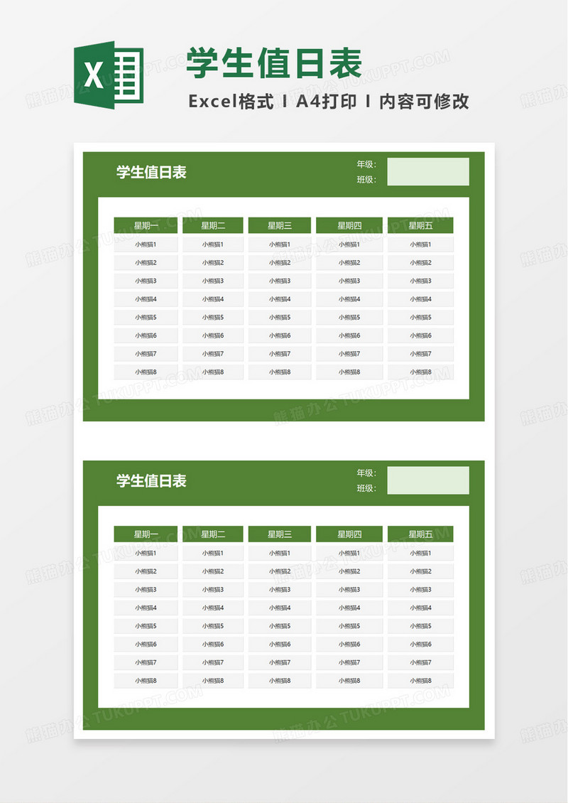 绿色扁平学生值日表excel模板