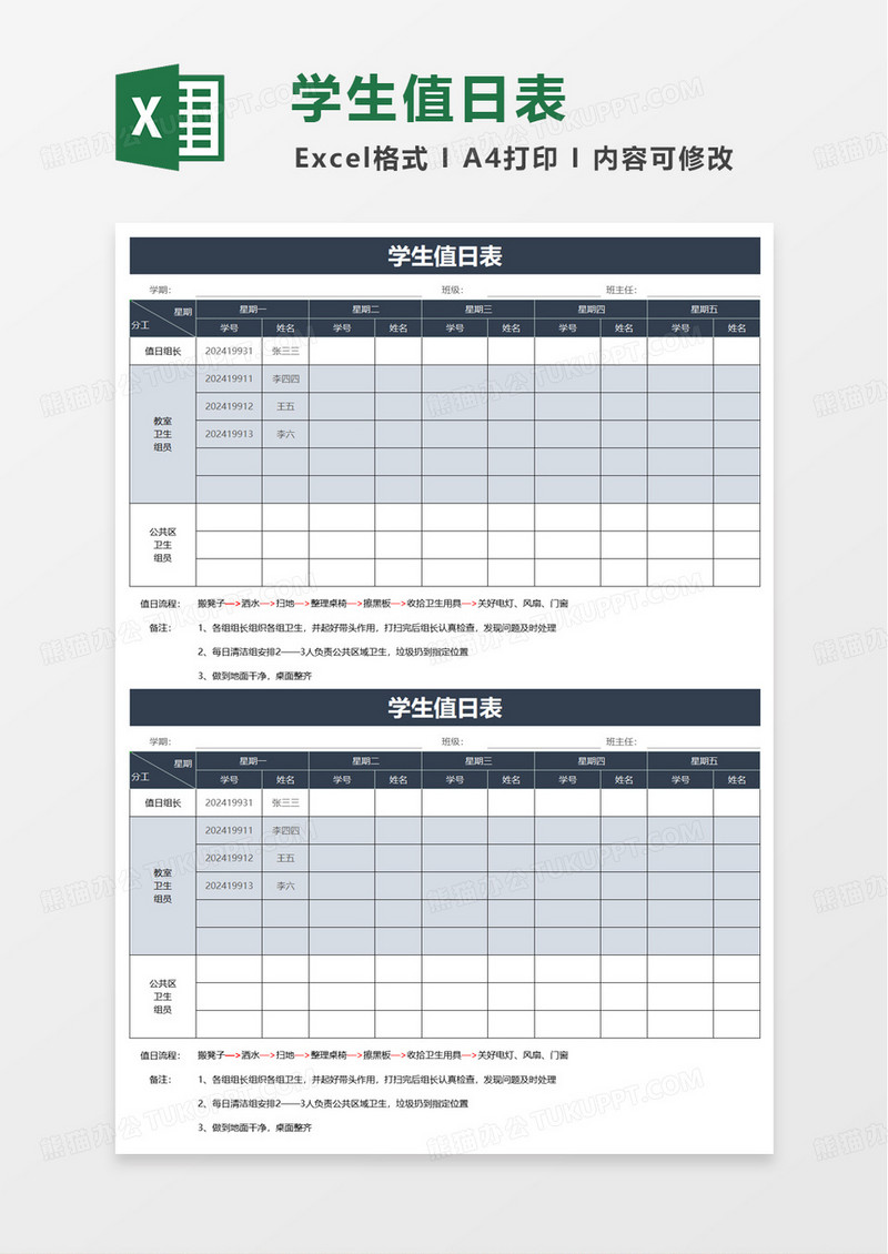 简洁实用学生值日表excel模板
