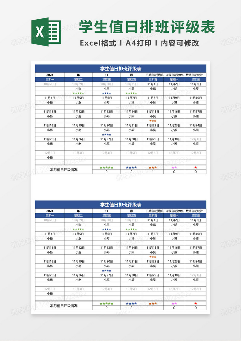 蓝色简洁学生值日安排表excel模板