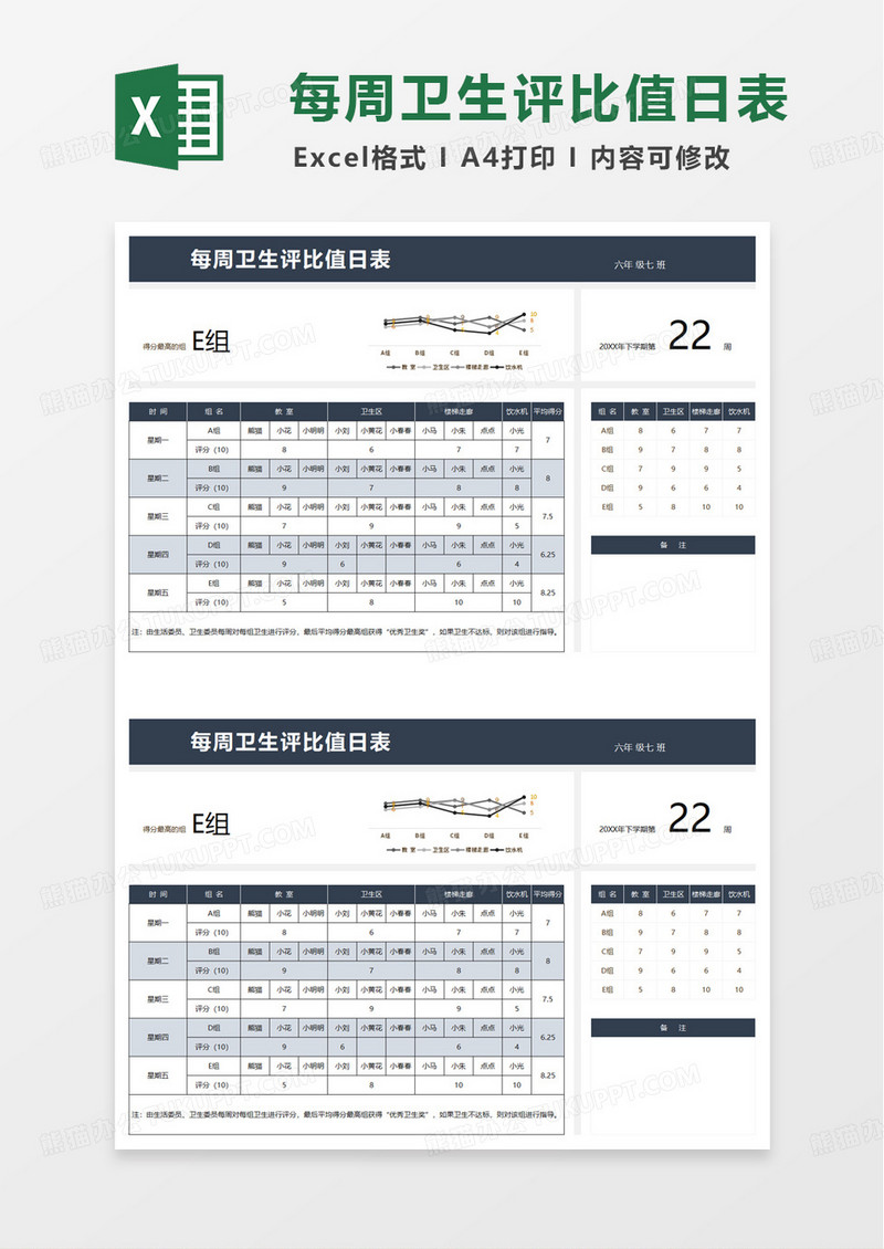 学生每周卫生评比值日表excel模板