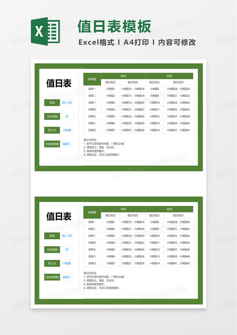 简洁实用绿色值日表excel模板